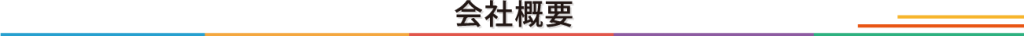 会社概要