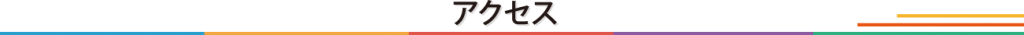 アクセス